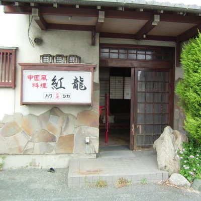 木造２階建ての１階。数年空き家になっていた居抜店舗を改装します。
こちらは、改装前の店舗ファサード
ボロボロの建具と看板。